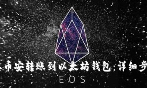 如何将USDT从币安转账到以太坊钱包:详细步骤与注意事项