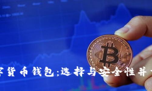 最主流的数字货币钱包：选择与安全性并重的投资工具