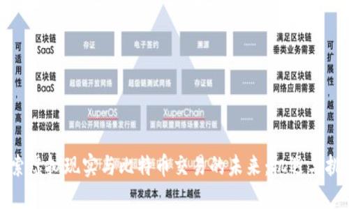 探索虚拟现实与比特币交易的未来:机遇与挑战