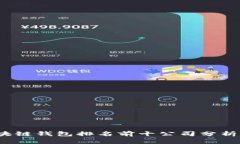 2023年区块链钱包排名前十公司分析及