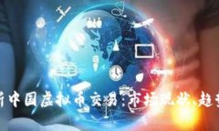 全面解析中国虚拟币交易：市场现状、
