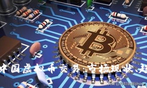 全面解析中国虚拟币交易:市场现状、趋势与风险