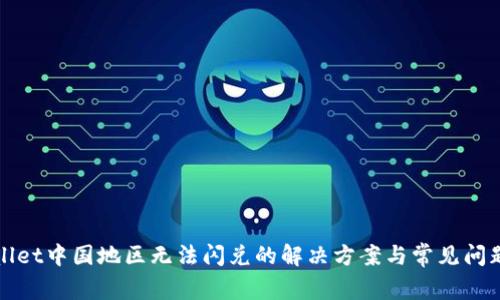 tpWallet中国地区无法闪兑的解决方案与常见问题分析