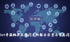 tpWallet中国地区无法闪兑的解决方案与