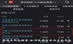 狗狗币钱包推荐：如何选择适合的手机