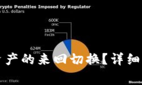 tpWallet如何实现资产的来回切换?详细指南与常见问题解答