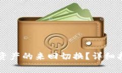 tpWallet如何实现资产的来回切换？详细