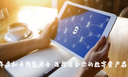 2023年虚拟币钱包大全:选择适合你的数字资产存储方案