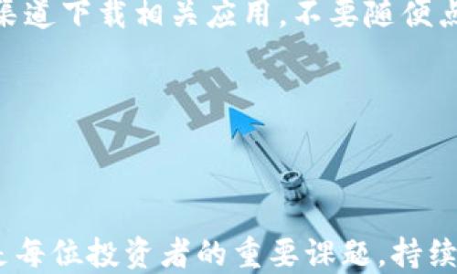
  如何将OK交易所的币提到tpWallet？详细指南与技巧 / 

关键词
 guanjianci OK交易所, tpWallet, 数字货币, 提币流程 /guanjianci 

### 引言

在数字货币的世界里，交易所的安全性和便捷性是每位用户都十分关心的话题。OK交易所是一家知名的加密货币交易平台，为用户提供多种数字货币的交易服务，而tpWallet则是一款受到广泛欢迎的数字资产管理工具。许多用户都希望能够将其在OK交易所的资产安全地转移到tpWallet中，以便于后期的管理和使用。本文将详细介绍如何将OK交易所的币提到tpWallet，提供全面的步骤和注意事项，并解答一些常见问题。

### 一、了解OK交易所与tpWallet

在具体操作之前，有必要先了解一下OK交易所和tpWallet各自的特点和优势。

OK交易所成立于2013年，是全球领先的数字货币交易平台之一，支持多种加密货币的交易，包括比特币、以太坊等主流币种。它不仅提供现货交易，还支持期货、杠杆等多种交易方式，适合不同需求的用户。用户在OK交易所上完成交易后，可能会希望将资产提取到安全的钱包中进行存储，而tpWallet正是一个优秀的选择。

tpWallet是一款去中心化的数字资产钱包，支持多种公链和资产，具有安全性高、用户界面友好、操作便捷等特点。用户可以通过tpWallet方便地管理自己的数字货币，为投资提供更多的灵活性。

### 二、提币流程详解

以下是将OK交易所的币提到tpWallet的详细步骤，包括必要的准备工作以及具体操作流程。

#### 1. 创建tpWallet

首先，你需要确保在tpWallet上创建了一个钱包账户。如果你还没有账户，可以按照以下步骤进行创建：

访问tpWallet官网或应用商店，下载并安装tpWallet应用。在应用中点击“创建钱包”，系统会提示你设置密码并生成助记词。务必将助记词妥善保管，以免丢失后无法恢复钱包。

#### 2. 获取tpWallet地址

在tpWallet中，你需要获取对应币种的接收地址，以用于提币。

打开tpWallet应用，选择你想要接收的币种（例如比特币），然后点击“接收”选项，系统会生成该币种的接收地址。请仔细核对这个地址，确保其准确无误。

#### 3. 登录OK交易所

在开始提币之前，你需进入OK交易所并完成登录。

访问OK交易所官网，输入你的账户信息并登录。如果你开启了双重身份验证，请按要求进行身份验证，以确保账户安全。

#### 4. 进行提币操作

登录后，找到“资产”页，点击“提币”选项，进入提币页面。

在提币页面，选择需要提取的币种，例如比特币。然后在提币地址栏中输入你在tpWallet中获取的接收地址。接下来，输入提币金额，并确保该金额符合OK交易所的提币要求。

#### 5. 确认提币信息

在输入完毕后，系统会提示你确认提币信息，包括提币地址和金额。

再次核对所有信息是否正确。如果确认无误，点击“提交”按钮。系统可能会要求你通过双重身份验证确认提币请求，按照提示操作即可。

#### 6. 等待提币到账

一旦提币请求提交成功，等待系统处理。在网络繁忙的情况下，提币可能需要一定时间才能到账。

你可以在tpWallet中查看该币种的余额，确认提币是否到账。如果长时间没有到账，可以通过OK交易所的客服或查询区块链确认提币状态。

### 三、提币注意事项

在提币过程中，有几个注意事项是非常重要的。

#### 1. 确保信息准确

在输入提币地址时，一定要仔细核对，确保没有误输入任何字符。区块链交易一旦发生是不可逆的，错误的地址将会导致资产损失。

在复制地址时，可以再返回tpWallet再确认一遍地址详细信息。另外，有些钱包和交易所支持地址的标签，如果可以，尽量使用标签功能以便后续管理。

#### 2. 提币金额和手续费

每次提币交易都可能会产生手续费，手续费的金额会因币种及网络状况而异。在选择提币金额时，请务必考虑到手续费的影响。

在OK交易所上，系统通常会自动显示当前的提币手续费，用户需要在输入提币金额时减去手续费，确保可用余额充足。

#### 3. 熟悉提币时间

不同的币种提币时间可能不同，在提币前最好了解一下预计到账的时间，以免因等待而产生不必要的焦虑。

有些币种如USDT等，资金到账速度较快，而如比特币等可能需要更长的确认时间。因此，用户在提币前最好了解相关币种的交易确认机制。

#### 4. 安全性

数字货币的安全性至关重要。在提币之前，确保你的OK交易所和tpWallet账户均已开启双重身份验证，以提高账户的安全性。

同时，不建议在公共wifi等不安全网络环境下进行提币操作，避免不必要的安全风险。

### 四、常见问题解答

在提币过程中，用户往往会面临各种疑问，以下是6个常见问题的解答。

#### 问题1：OK交易所怎么注册账户？

在OK交易所注册账户的流程相对简单。首先，访问OK交易所的官网，点击注册按钮，输入你的电子邮箱或手机号，并设置密码。然后根据系统提示，完成邮件或短信验证码的验证。值得注意的是，为了保障账户的安全性，建议用户设置复杂的密码，并启用双重身份验证。

完成注册后，用户可以登录账户，进行实名身份认证，这通常会包含上传身份证件等步骤。赚钱的业务通常需要进行身份认证，完成认证后，你将能够进行更多的交易操作，比如提币、交易等。

#### 问题2：tpWallet支持哪些币种？

tpWallet支持的币种种类相当丰富，用户可在应用内查看其支持的主要数字资产。tpWallet对比其他钱包应用，其优势在于支持多条公链的资产，并能快速实现转账、兑换及其他功能。

你可以在tpWallet官网或应用中找到具体的币种列表，具体包括比特币、以太坊、Ripple等主流币种，同时也支持一些新兴币种。建议用户在选择钱包前，先确认该钱包是否支持你所需的币种，并考量资产的流动性与安全性。

#### 问题3：提币是否收费？收费标准是什么？

在OK交易所进行提币操作时是会收取一定的手续费的，而手续费金额会根据所提币种的不同而有所差异，通常以每次交易的网络拥堵程度而变化。你可以在提币页面上查看当前的手续费标准，一般情况下，手续费会在提币金额中单独显示，用户可以根据自己的需求选择合适的提币金额。

从长期来看，建议用户选择手续费合理且钱包安全性高的交易所，以降低交易成本。

#### 问题4：提币到账时间一般需要多久？

提币到账时间通常会受到网络拥堵程度及所提币种的影响。大多数情况下，数字货币的提币会在区块链上完成，这意味着在完成交易确认后，会迅速到账。但对于比特币等较大交易量的币种，可能需要等待数个确认才能在tpWallet中显示到账。

因此，在提币前，了解所提币种的交易确认机制及当前网络状态是十分重要的，此外，可以在tpWallet中查看相关区块链信息，以确认提币是否已在链上完成。

#### 问题5：提币失败怎么办？

提币失败通常可能由以下几种情况导致：提供错误的提币地址、可用余额不足、手续费不足、平台故障等。遇到提币失败的情况，用户应首先查看错误提示，确认具体原因；一般情况下，用户可以在一段时间后重新提交提币请求，但需确保之前的错误不再发生。

如果还是无法解决问题，建议联系OK交易所的客服，并提供相关的错误信息及请求记录，以帮助客服能快速定位问题所在。如果出现平台故障，用户则需耐心等待官方的修复和公告。

#### 问题6：如何保障数字资产安全？

数字资产的安全性与风险管理非常重要，用户可以从多方面加强安全措施，首先建议使用双重身份验证，增强账户的保护。其次，妥善保管助记词等敏感信息，是恢复钱包的关键。同时，建议只在官方渠道下载相关应用，不要随便点击陌生链接，防止遭受钓鱼攻击。

此外，定期更换账户密码，并避免在不安全的网络环境下进行交易，是保障资产安全的有效措施。而建议用户将长期持有的资产存放在冷钱包中，避免在线资产受到攻击风险。

### 结语

通过以上步骤和注意事项的分享，我们希望能够帮助用户顺利将OK交易所的币提到tpWallet，确保用户的资产在安全的环境中存储与使用。在数字资产迅速发展的时代，了解相关知识和提币流程是每位投资者的重要课题，持续学习和提升自身的安全意识，才能在这个变化多端的市场中站稳脚跟。