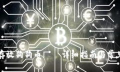 如何安全存放狗狗币——详细指南与常