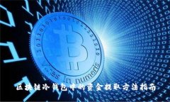 区块链冷钱包中的资金提取方法指南