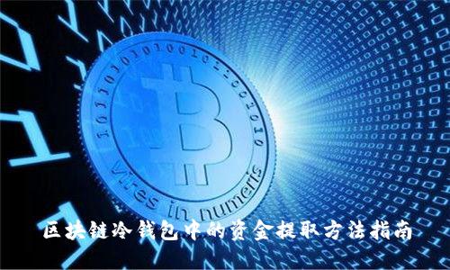区块链冷钱包中的资金提取方法指南
