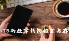 支持SHIB的数字钱包推荐与存储指南