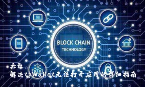 大致
解决tpWallet无法打开应用的详细指南
