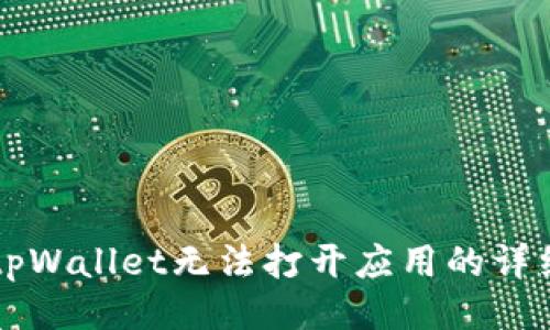 大致
解决tpWallet无法打开应用的详细指南