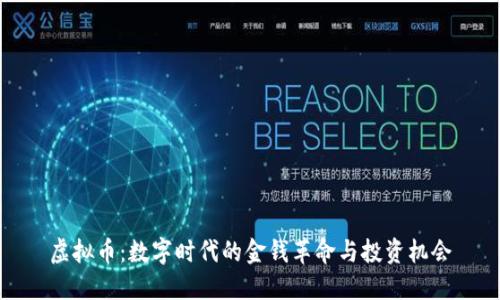 虚拟币:数字时代的金钱革命与投资机会