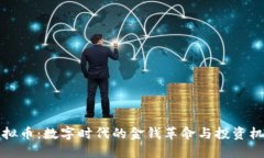 虚拟币：数字时代的金钱革命与投资机