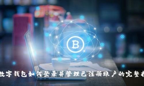 TP数字钱包如何登录并管理已注册账户的完整指南