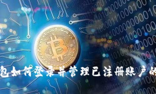 TP数字钱包如何登录并管理已注册账户的完整指南