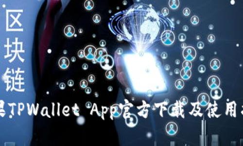 苹果TPWallet App官方下载及使用指南