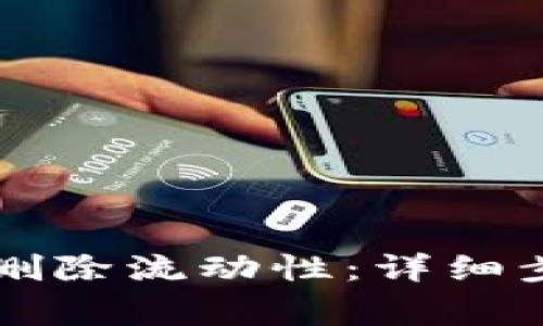 如何在tpWallet中删除流动性：详细步骤与常见问题解答