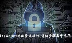 如何在tpWallet中删除流动性：详细步骤