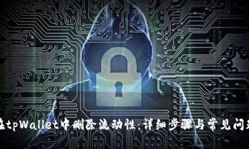 如何在tpWallet中删除流动性：详细步骤与常见问题解答