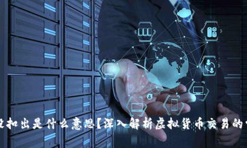 虚拟币没扣出是什么意思?深入解析虚拟货币交易的常见问题