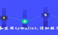 如何下载和使用tpWallet：详细操作流程