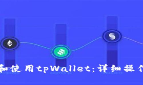 如何下载和使用tpWallet：详细操作流程指南