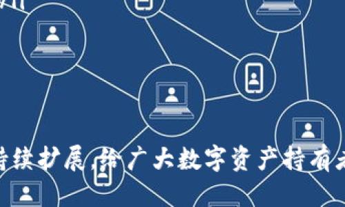 以太坊钱包标签是什么

什么是以太坊钱包标签？
以太坊钱包标签，是一种在以太坊区块链中用于帮助用户识别、管理和标记他们的钱包地址的工具。以太坊区块链是一个去中心化的平台，为智能合约和去中心化应用提供支持。用户在进行交易时，往往需要与不同的以太坊地址进行互动，这个过程中，钱包标签可以起到很好的帮助作用，提升用户体验。

以太坊钱包标签的功能
以太坊钱包标签的核心功能有以下几个：
ul
    listrong标记地址：/strong用户可以给每个以太坊地址添加自定义标签，比如“我的个人钱包”、“交易所钱包”等，便于快速识别。/li
    listrong提高安全性：/strong通过标记和区分地址，用户可以降低错误转账的风险，提升资金安全性。/li
    listrong方便管理：/strong对于大额交易或者频繁交易的用户，钱包标签提供的清晰管理方式能够提升操作效率。/li
    listrong交流分享：/strong部分平台允许用户共享地址标签，这能让社区更容易识别知名地址、项目方钱包等。/li
/ul

为什么需要以太坊钱包标签？
在以太坊网络中，由于钱包地址是由一串字符组成，用户很难记住多个地址，尤其是在进行频繁交易时，错误操作的可能性较高。通过钱包标签，用户可以将复杂的地址简化为容易记忆的名称，有助于管理和操作。此外，有些地址可能在不同时期有不同的用途，通过及时的标记和更新，可以保持信息的准确性和及时性。

如何使用以太坊钱包标签？
使用以太坊钱包标签的方法通常如下：
ol
    listrong选择一个支持标签的以太坊钱包：/strong找一些支持钱包地址管理和标签功能的钱包，如MetaMask、MyEtherWallet等。/li
    listrong添加标签：/strong在钱包的地址簿中，输入以太坊地址，添加对应的标签。许多钱包会提供编辑功能，让用户可以随时更改或删除标签。/li
    listrong定期检查与更新：/strong定期回顾标签，确认是否需要添加或更改，保持信息的准确性。/li
/ol

与以太坊钱包标签相关的问题
h41. 如何选择安全的以太坊钱包以配合钱包标签使用？/h4
选择安全的以太坊钱包是保障资产安全的重要一步。以下是一些选择标准：
ul
    listrong受欢迎程度：/strong选择知名度高、用户评价良好的钱包。/li
    listrong安全性措施：/strong检查钱包是否提供双重认证、私钥控制等安全功能。/li
    listrong开源代码：/strong一些开源钱包可以由用户进行审计，确保安全性。/li
    listrong社区支持：/strong活跃的用户社区可以提供大量的帮助与支持。/li
/ul
用户在选择钱包时，不可忽视如何使用其标签功能，在确保安全的前提下，合理配置标签将大大提高管理效率。

h42. 如何防止地址标签被篡改？/h4
虽然用户对自己钱包中的标签有绝对控制权，但在某些情况下，可能会存在信息被篡改的风险。为了防止此类情况：
ul
    listrong使用去中心化工具：/strong选择那些去中心化的工具或钱包，它们可以减小被篡改的风险。/li
    listrong定期备份：/strong养成定期备份标签和钱包信息的习惯，可以防止意外丢失。/li
    listrong关注平台动态：/strong不断关注钱包服务平台的更新和动态，确保其服务的安全性。/li
/ul
通过这些方式，用户可以在一定程度上保护自己的标签信息，从而减少因误操作或安全事件导致的损失。

h43. 钱包标签与智能合约有什么关联？/h4
钱包标签对于使用智能合约的用户和开发者来说尤为重要。在与智能合约交互时：
ul
    listrong识别合约地址：/strong用户可以为不同的智能合约地址添加标签，以便于管理交换、项目参与等信息。/li
    listrong提高操作效率：/strong在频繁需要与各类合约交互时，标签能够大大减轻用户的记忆负担。/li
    listrong记录历史交易：/strongSMART合约的不同地址可能涉及不同的项目，用户通过标签能够方便地追溯自己的历史交易记录。/li
/ul
因此，合理使用钱包标签，将极大地提升使用智能合约的便捷性和安全性。

h44. 钱包标签支持哪些内容扩展功能？/h4
除了简单的地址标记，许多钱包服务提供商还在钱包标签功能上进行了一些扩展，主要包括：
ul
    listrong交易历史记录：/strong用户可以为每个标签下的地址查看交易历史，便于追踪交易内容。/li
    listrong自定义标签颜色：/strong一些钱包允许用户为标签自定义颜色，以快速区分地址类型。/li
    listrong备注功能：/strong用户可以在标签中添加备注，记录相关信息，便于后续查询。/li
/ul
通过这些扩展功能，钱包标签不仅仅是一个简单的管理工具，还可以作为个人资产管理的一个重要环节.

h45. 使用钱包标签会影响交易隐私吗？/h4
使用钱包标签与用户的交易隐私相关，主要考虑以下几点：
ul
    listrong公开透明性：/strong以太坊区块链本身是公开透明的，任何人都可以查看地址及交易记录。因此，如果标签内容泄露，可能会影响用户的隐私。/li
    listrong选择性分享：/strong建议用户对外分享时选择不包含敏感信息的标签，必要时使用匿名地址。/li
    listrong保护个人信息：/strong尽量不要在标签中使用真实姓名或其他识别信息，以降低被识别风险。/li
/ul
总体来说，合理使用钱包标签和相关隐私保护措施，可以在提升便捷性的同时，维护用户交易隐私。

h46. 钱包标签的未来发展趋势是什么？/h4
随着区块链技术不断发展，以太坊钱包标签也在不断进化。未来的发展趋势可能包括：
ul
    listrong智能化管理：/strong利用机器学习和数据分析技术，智慧钱包可能会提供更加个性化的标签管理服务。/li
    listrong更多跨链支持：/strong在多链生态环境中，多链钱包标签管理的需求不断上升，未来可能会开发出跨链标签管理工具。/li
    listrong社区标签标准化：/strong有可能形成一个社区共用的标签标准，帮助用户更好地识别重要地址与合约，提高整个网络的安全性。/li
/ul
钱包标签作为以太坊用户重要的管理工具，随着技术的发展，将发挥越来越重要的作用。

总结
以太坊钱包标签在区块链使用中有着显著的作用，它不仅简化了用户的管理流程，也提高了安全性。随着用户需求的变化，钱包标签的功能将持续扩展，给广大数字资产持有者带来便利。理解和使用钱包标签的重要性，将有助于用户更好地管理、操作和保护他们的数字资产。