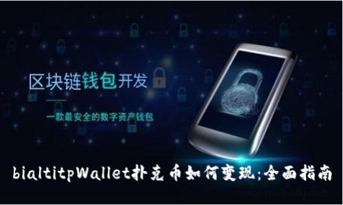 bialtitpWallet扑克币如何变现：全面指南