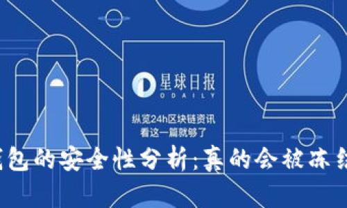 冷钱包的安全性分析:真的会被冻结吗?