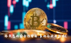 冷钱包的安全性分析：真的会被冻结吗