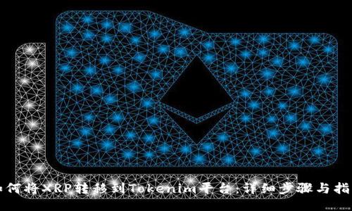 如何将XRP转移到Tokenim平台：详细步骤与指南