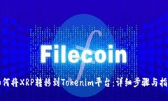 如何将XRP转移到Tokenim平台：详细步骤