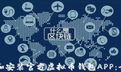 如何下载和安装官方虚拟币钱包APP：全