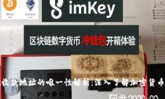 tpWallet收款地址的唯一性解析：深入了