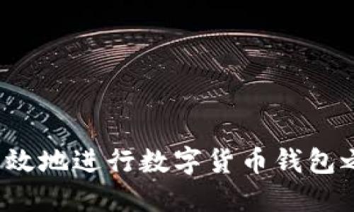 如何安全高效地进行数字货币钱包之间的转账?