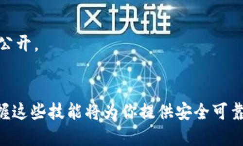    如何通过私钥导入TP钱包：详细指南  / 

 guanjianci  TP钱包, 私钥导入, 加密货币, 钱包安全  /guanjianci 

在当今数字化的时代，加密货币（尤其是TP钱包）在许多人日常交易中扮演着重要角色。用户在使用TP钱包时，常常会面临导入私钥的问题。私钥是控制加密货币资产的关键，因此了解如何安全而有效地使用私钥导入钱包显得尤为重要。本文将详细介绍如何通过私钥导入TP钱包，并解答与此相关的众多问题。

一、什么是TP钱包？

TP钱包作为一种数字资产管理工具，提供了存储、发送和接收加密货币的便利。它具有用户友好的界面和多种功能，支持多个区块链网络，为用户提供了一个便捷的加密货币管理平台。TP钱包的安全性和隐私保障也使其备受用户青睐。

二、私钥的定义和重要性

私钥是用户唯一能够访问其加密资产的密钥。它是一个长字符串，通常用于验证用户的身份。私钥的安全性与用户资产的安全性息息相关。如果私钥被他人盗取，可能导致用户的资产被永久性转移。了解私钥的重要性以及如何保护和使用它是所有加密货币用户必须掌握的基本知识。

三、如何通过私钥导入TP钱包

导入私钥到TP钱包的过程相对简单，按照以下步骤可以有效完成导入：

ol
    listrong下载安装TP钱包：/strong如果尚未下载TP钱包，可以从官方网站或应用商店进行下载，如App Store或Google Play Store。/li
    listrong打开TP钱包：/strong安装完成后，打开TP钱包应用。/li
    listrong选择导入钱包：/strong在主界面上，通常会有多个选项，比如创建新钱包或导入现有钱包。选择“导入钱包”选项。/li
    listrong选择私钥导入方式：/strong通常在导入界面中，会出现不同的导入方式，包括助记词、私钥、Keystore等。选择“私钥”导入。/li
    listrong输入私钥：/strong在文本框中输入你的私钥，确保没有输入错误，且完全一致。/li
    listrong设置密码:/strong 为保护钱包，建议设置一个强密码，确保没有其他人能够轻易访问你的资产。/li
    listrong完成导入：/strong确认无误后，点击“确认”或“导入”按钮，完成导入。/li
/ol

导入成功后，用户可以在钱包中查看到相关的资产信息和交易记录。

四、保护私钥的正确方法

私钥的保护至关重要，以下是一些保护私钥的建议：

ul
    listrong不要泄露私钥：/strong任何情况下都不要向他人透露自己的私钥，甚至是声称是技术支持的个人。/li
    listrong备份私钥：/strong在安全的位置备份私钥，比如纸质备份或安全的数字文件，但请确保这份备份不容易被人找到。/li
    listrong使用硬件钱包：/strong考虑使用硬件钱包来存储私钥，硬件钱包会将私钥存储在设备中，而不是在互联网上。/li
    listrong开启两步验证：/strong为TP钱包及关联的邮箱启用两步验证，提高账户的安全性。/li
/ul

五、私钥丢失后的处理方法

如果私钥丢失，用户将面临无法访问其资产的困境。下面是一些可能的解决方案：

ol
    listrong寻找备份：/strong检查自己是否有备份的私钥或者助记词，如果有，可以通过备份恢复钱包。/li
    listrong查询设备：/strong查看是否在其他设备上登录过该钱包，某些情况下可能仍能找到私钥的记录。/li
    listrong寻求专家帮助：/strong如果资产价值巨大，可以尝试寻求区块链专家的帮助，虽然这并不能保证能够找回私钥，但可能有其他技术手段。/li
/ol

但是一旦私钥灭失，用户应该意识到，所有与此私钥关联的资产将无法找回。因此，事先做好备份是非常重要的。

六、TP钱包常见问题及解答

ol
    listrongTP钱包支持哪些加密货币？/strong/li
    TP钱包支持多种主流加密货币，包括比特币、以太坊及其ERC20代币，和一些小众的加密货币。用户可以在钱包里随时查看支持的币种列表。

    listrong如何恢复TP钱包？/strong/li
    如果设备丢失或钱包被删除，用户可以使用之前的私钥或助记词来恢复TP钱包。打开TP钱包，选择恢复钱包功能，输入私钥或助记词即可。

    listrongTP钱包中资交易需要多久？/strong/li
    通常情况下，TP钱包内的交易时间取决于区块链网络的状态。一般来说，确认时间在几分钟到几小时之间，用户可以查看交易状态。

    listrong有没有TP钱包的桌面版？/strong/li
    截至目前，TP钱包主要为移动端应用，尚未有官方桌面版发布。但用户可以借助模拟器在PC上运行移动应用。

    listrong如何提高TP钱包的安全性？/strong/li
    通过使用复杂的密码，有效启用两步验证，定期更换密码以及确保私钥的安全存储都可以增强TP钱包的安全性。

    listrongTP钱包是否开源？/strong/li
    TP钱包的技术细节部分是开源的，用户可以访问其官方GitHub页面了解更多技术信息。但具体的核心算法和商业逻辑可能并未全盘公开。
/ol

通过上述的详细介绍，我们了解了如何通过私钥导入TP钱包，私钥的重要性，以及如何保护和恢复你的私钥。在现代的数字财富管理中，掌握这些技能将为你提供安全可靠的保障。如果还有其他问题，欢迎深入讨论！