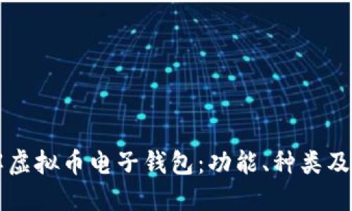深入了解虚拟币电子钱包:功能、种类及使用指南