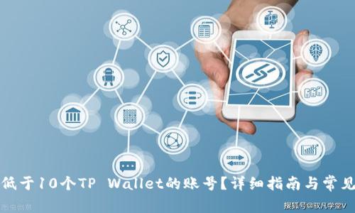 如何激活低于10个TP Wallet的账号?详细指南与常见问题解答