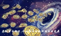虚拟货币概述：从比特币的起源到未来