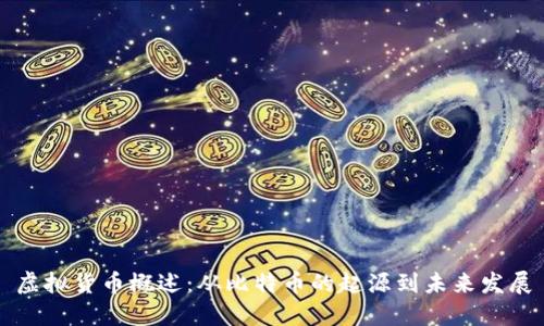 虚拟货币概述:从比特币的起源到未来发展