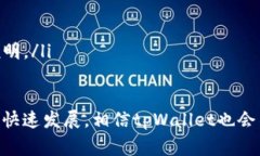   了解tpWallet转账请求成功的流程与注