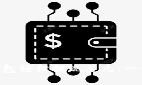 如何通过Token钱包轻松提现美元:一步一步的详细指南