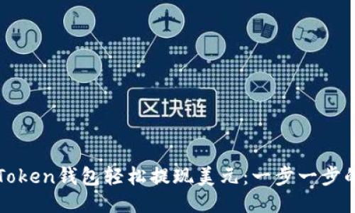 如何通过Token钱包轻松提现美元:一步一步的详细指南