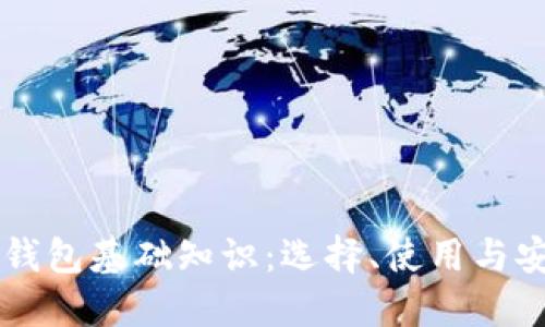 区块链钱包基础知识:选择、使用与安全指南