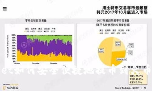 tpWallet如何安全便捷地提币到火币交易所