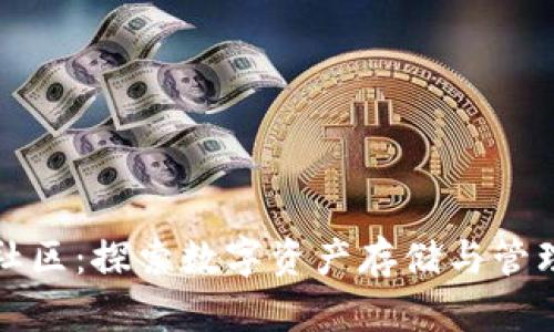 以太坊钱包社区:探索数字资产存储与管理的最佳选择